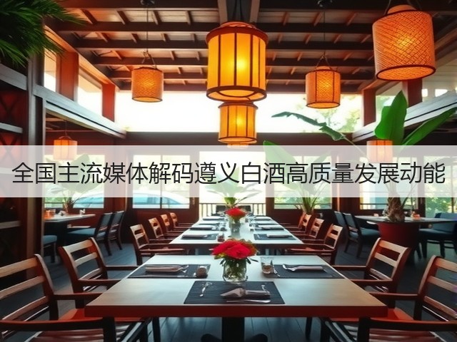 全国主流媒体解码遵义白酒高质量发展动能(图2)