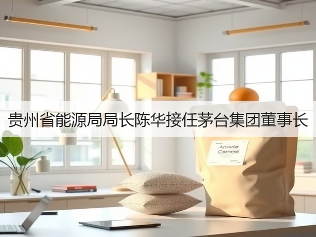 贵州省能源局局长陈华接任茅台集团董事长(图1)