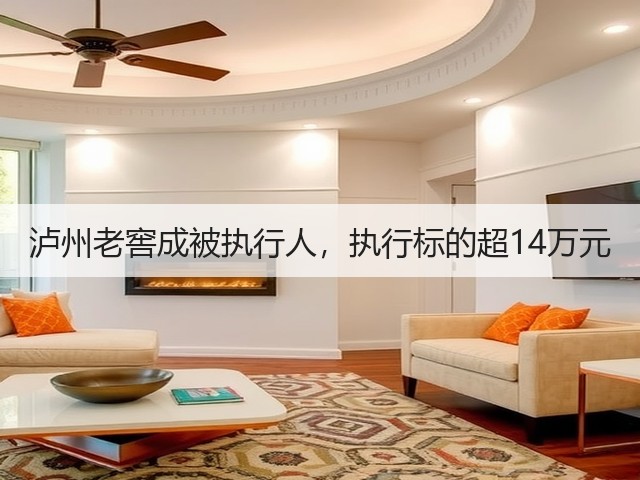 泸州老窖成被执行人，执行标的超14万元(图2)
