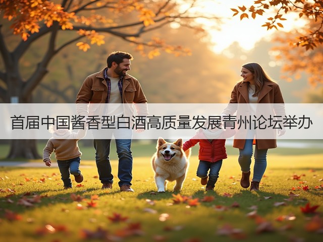 首届中国酱香型白酒高质量发展青州论坛举办(图2)