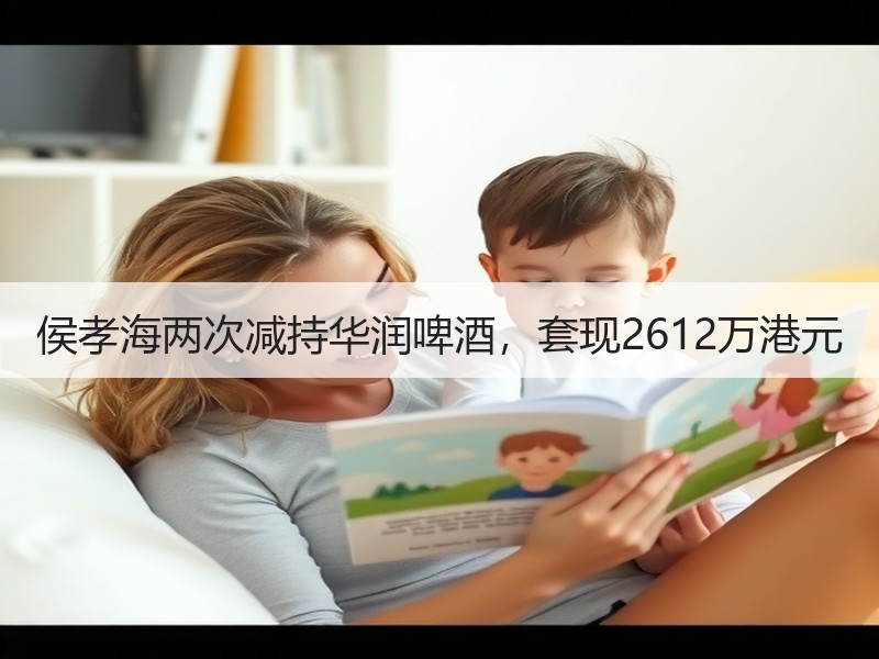 侯孝海两次减持华润啤酒，套现2612万港
