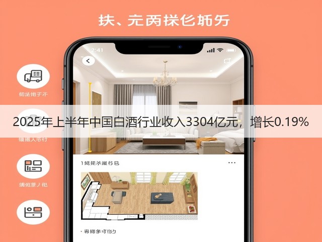 2025年上半年中国白酒行业收入3304亿元，增长0.19%(图2)