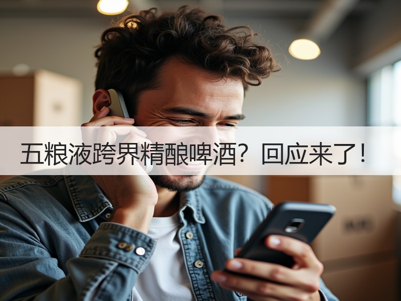五粮液跨界精酿啤酒？回应来了！
