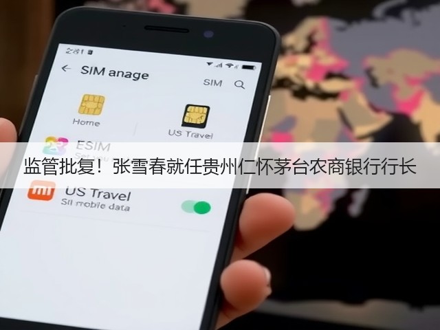 监管批复！张雪春就任贵州仁怀茅台农商银行行长(图2)