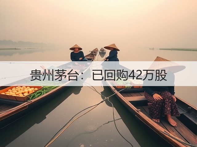 贵州茅台：已回购42万股(图2)