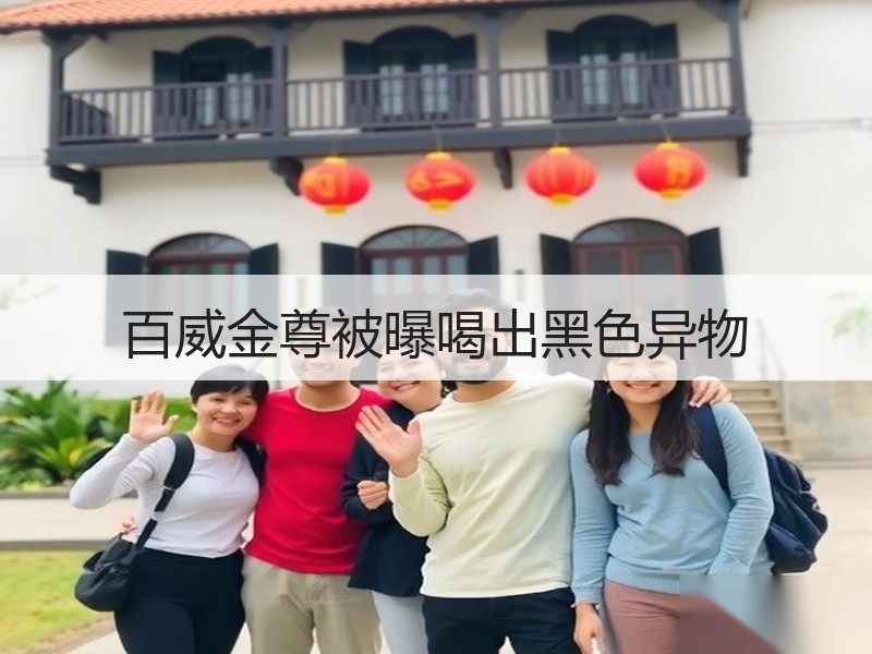 百威金尊被曝喝出黑色异物