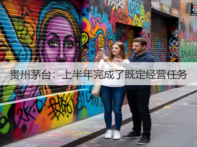 贵州茅台：上半年完成了既定经营任务(图5)