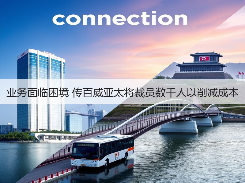 业务面临困境 传百威亚太将裁员数千人以削