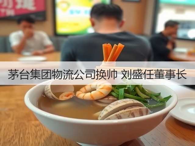 茅台集团物流公司换帅 刘盛任董事长(图1)