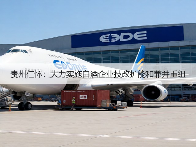 贵州仁怀：大力实施白酒企业技改扩能和兼并重组(图2)