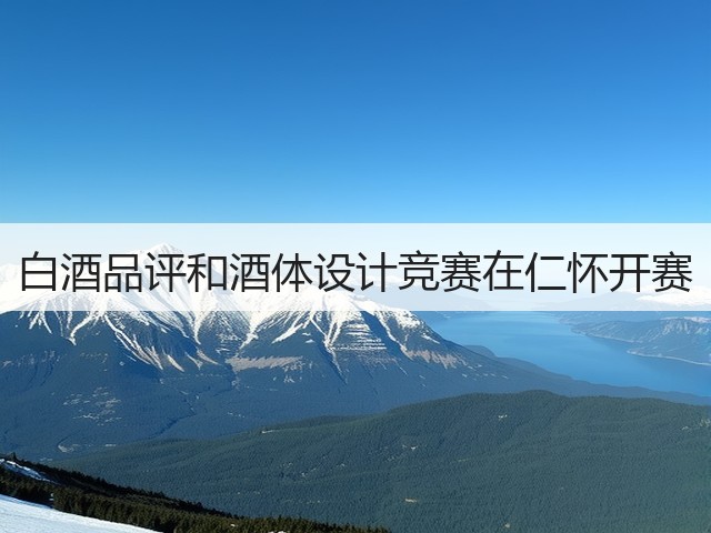 白酒品评和酒体设计竞赛在仁怀开赛(图5)