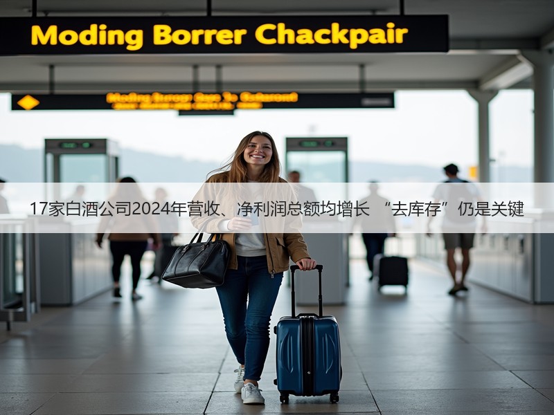 17家白酒公司2024年营收、净利润总额