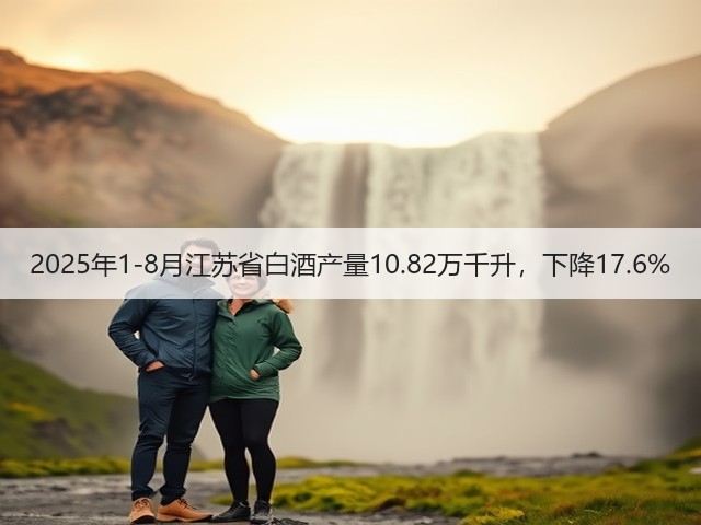 2025年1-8月江苏省白酒产量10.82万千升，下降17.6%(图5)