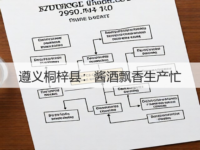 遵义桐梓县：酱酒飘香生产忙(图3)