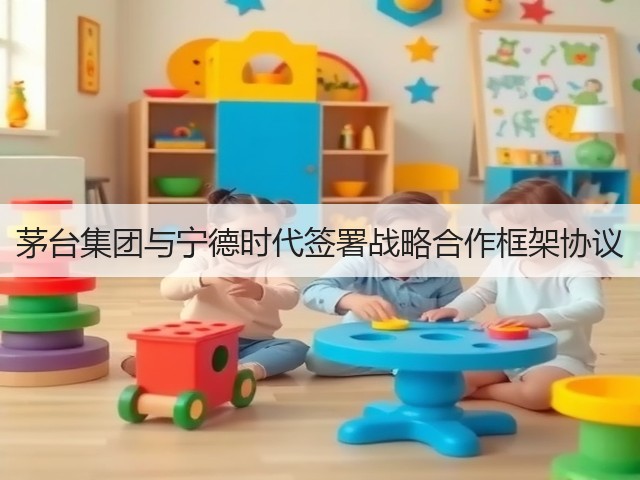 茅台集团与宁德时代签署战略合作框架协议(图4)