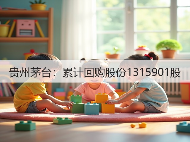 贵州茅台：累计回购股份1315901股(图1)
