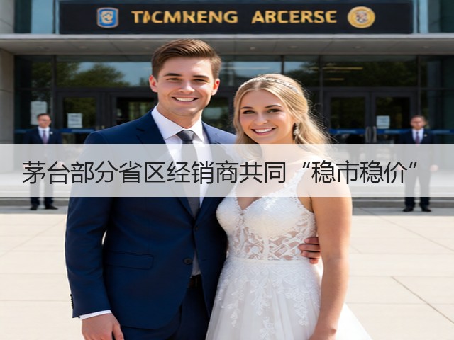 茅台部分省区经销商共同“稳市稳价”(图5)