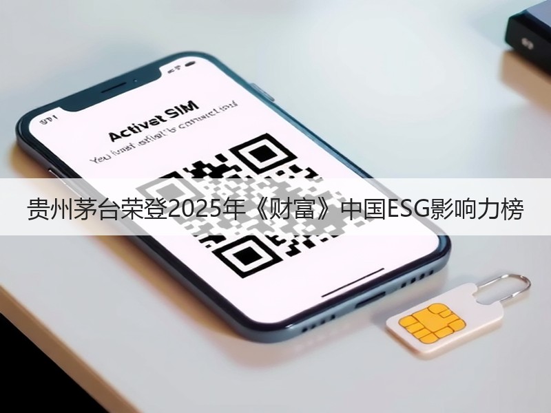 贵州茅台荣登2025年《财富》中国ESG