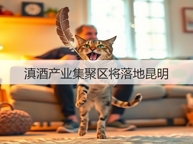 滇酒产业集聚区将落地昆明(图1)