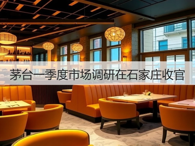 茅台一季度市场调研在石家庄收官