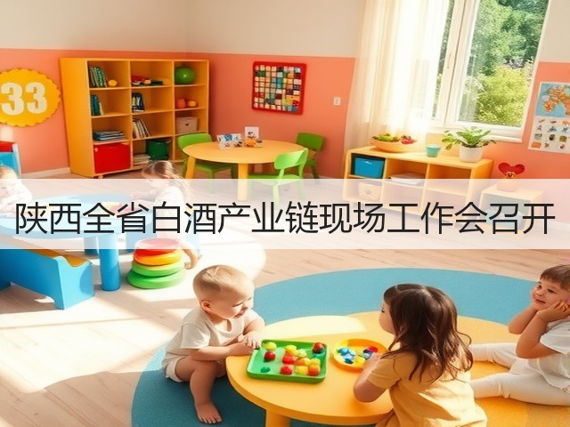 陕西全省白酒产业链现场工作会召开(图4)