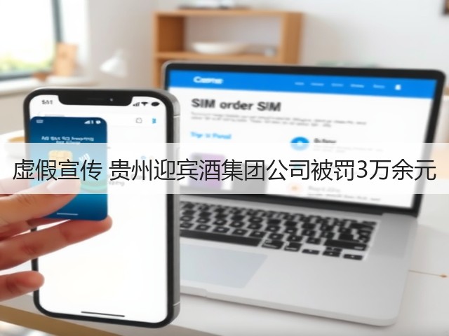虚假宣传 贵州迎宾酒集团公司被罚3万余元(图3)