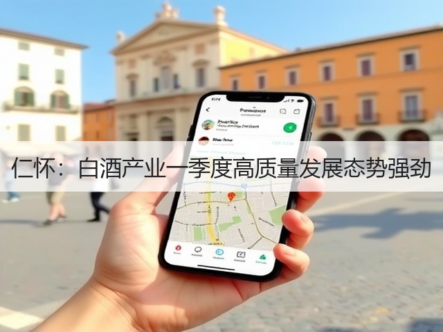 仁怀：白酒产业一季度高质量发展态势强劲(图2)