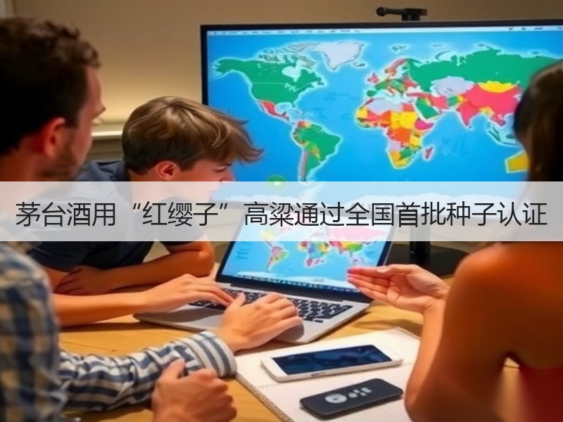 茅台酒用“红缨子”高粱通过全国首批种子认