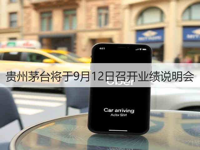 贵州茅台将于9月12日召开业绩说明会(图3)