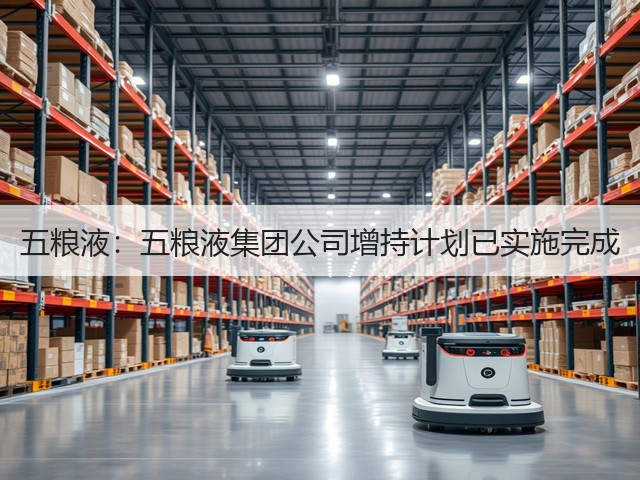 五粮液：五粮液集团公司增持计划已实施完成(图4)