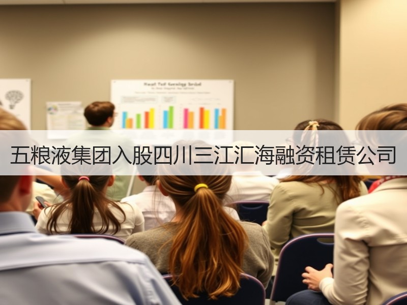 五粮液集团入股四川三江汇海融资租赁公司