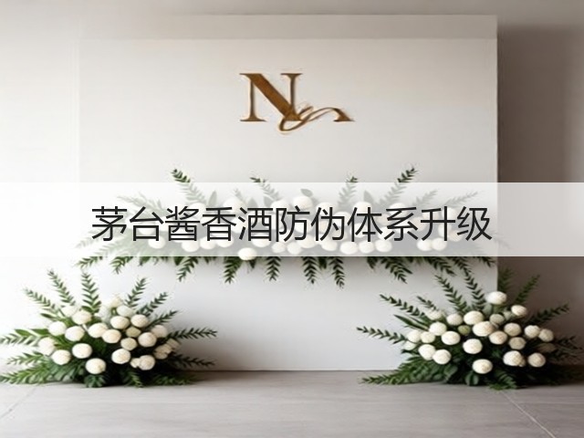 茅台酱香酒防伪体系升级(图5)