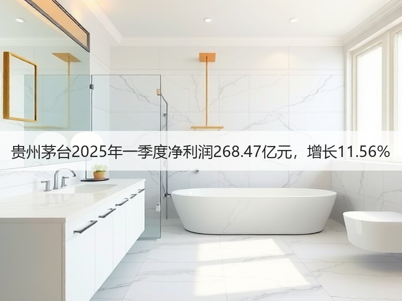 贵州茅台2025年一季度净利润268.4
