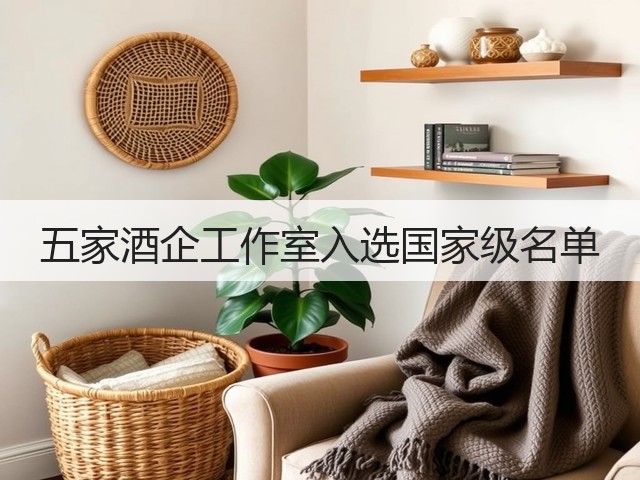 五家酒企工作室入选国家级名单(图5)