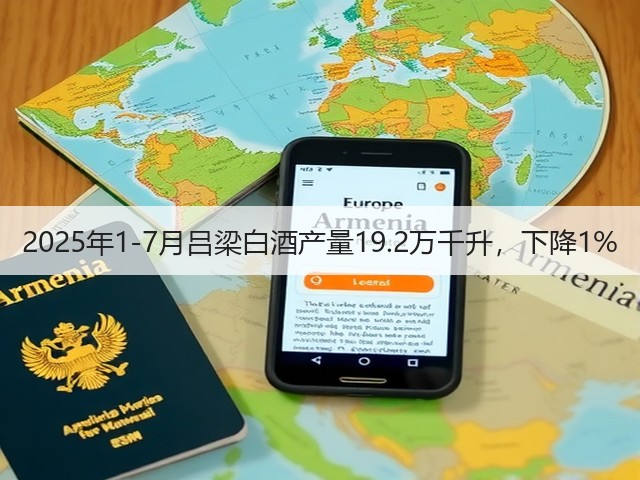 2025年1-7月吕梁白酒产量19.2万千升，下降1%(图2)