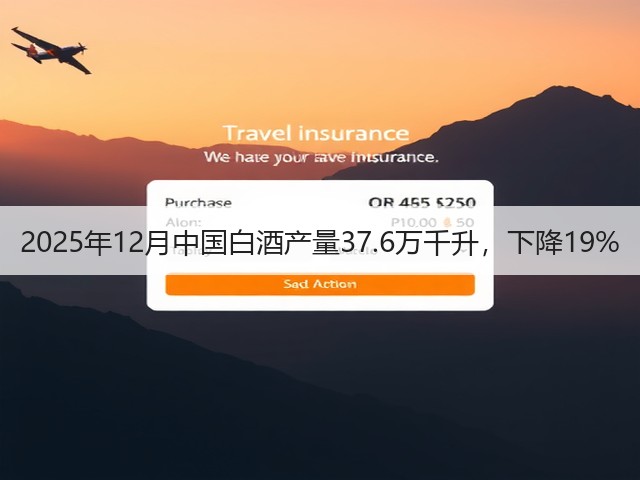2025年12月中国白酒产量37.6万千升，下降19%(图2)