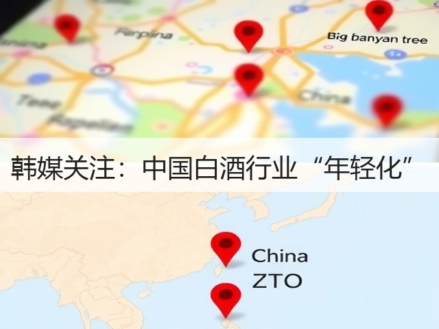 韩媒关注：中国白酒行业“年轻化”(图5)