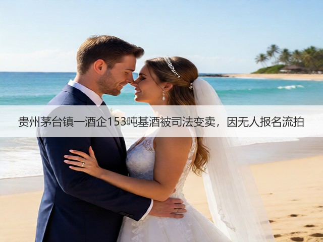 贵州茅台镇一酒企153吨基酒被司法变卖，因无人报名流拍(图4)