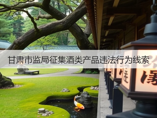 甘肃市监局征集酒类产品违法行为线索(图3)