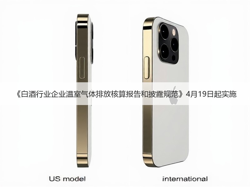 《白酒行业企业温室气体排放核算报告和披露