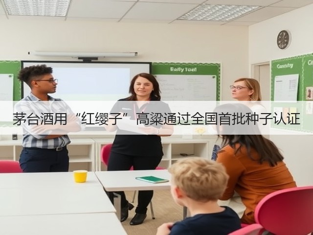 茅台酒用“红缨子”高粱通过全国首批种子认证(图5)