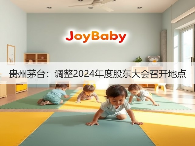 贵州茅台：调整2024年度股东大会召开地点(图1)
