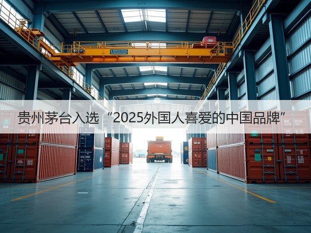贵州茅台入选“2025外国人喜爱的中国品牌”(图2)
