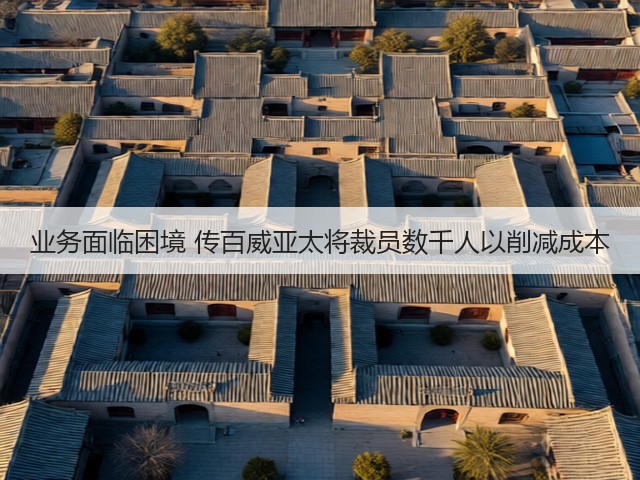 业务面临困境 传百威亚太将裁员数千人以削减成本(图1)