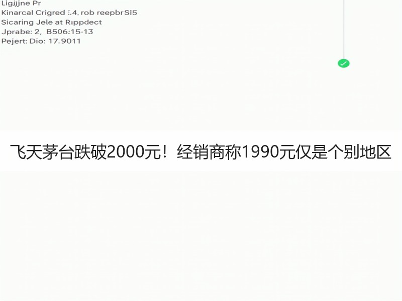 飞天茅台跌破2000元！经销商称1990