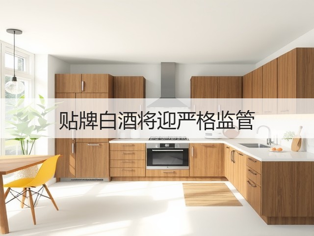 贴牌白酒将迎严格监管(图4)