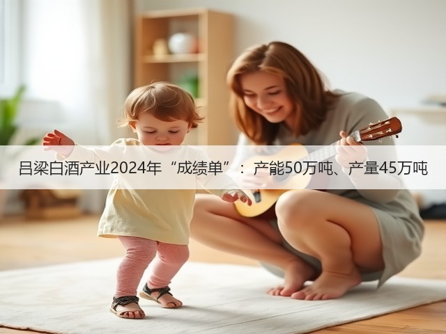 吕梁白酒产业2024年“成绩单”：产能50万吨、产量45万吨(图5)