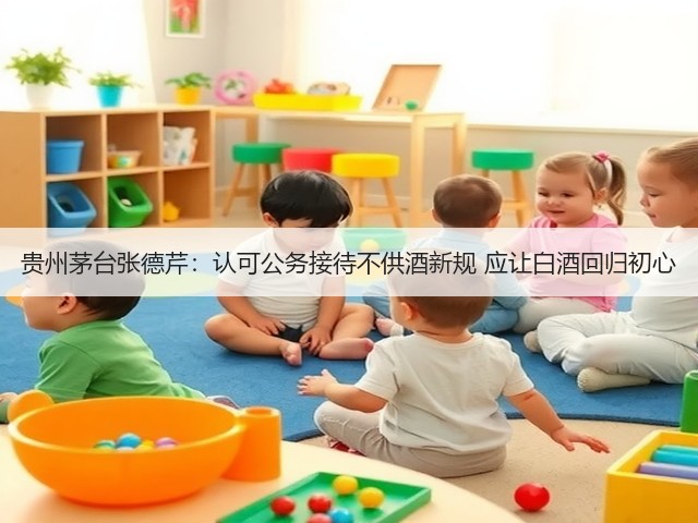 贵州茅台张德芹：认可公务接待不供酒新规 应让白酒回归初心(图4)