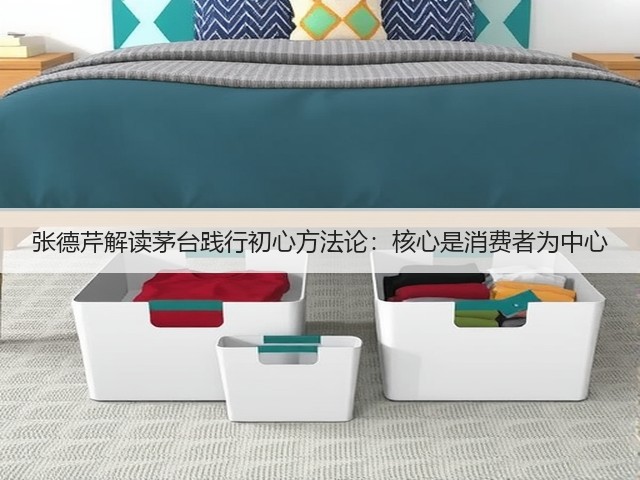 张德芹解读茅台践行初心方法论：核心是消费者为中心(图3)