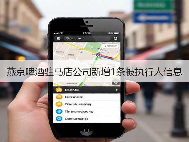 燕京啤酒驻马店公司新增1条被执行人信息(图5)